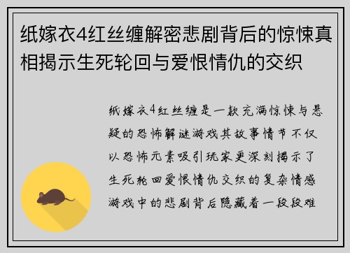 纸嫁衣4红丝缠解密悲剧背后的惊悚真相揭示生死轮回与爱恨情仇的交织