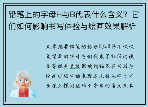 铅笔上的字母H与B代表什么含义？它们如何影响书写体验与绘画效果解析