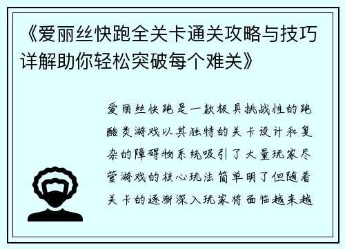 《爱丽丝快跑全关卡通关攻略与技巧详解助你轻松突破每个难关》