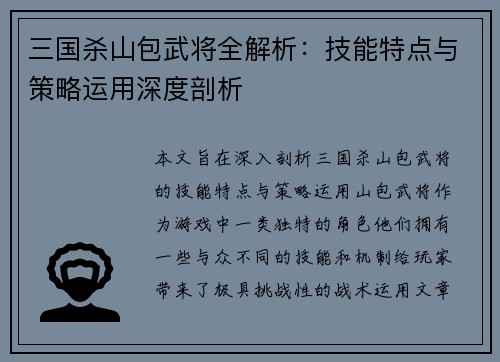 三国杀山包武将全解析：技能特点与策略运用深度剖析