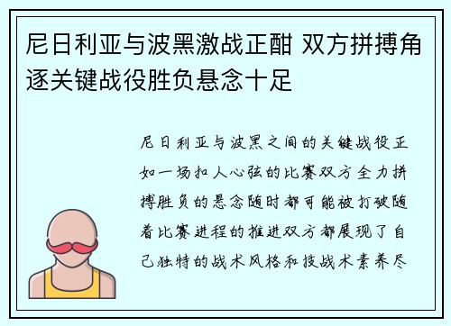 尼日利亚与波黑激战正酣 双方拼搏角逐关键战役胜负悬念十足