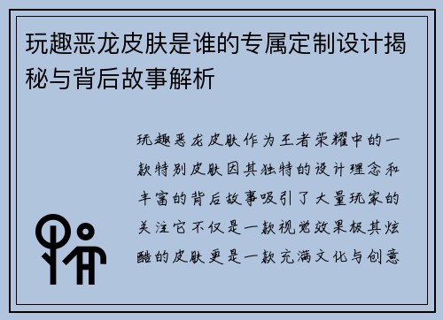 玩趣恶龙皮肤是谁的专属定制设计揭秘与背后故事解析