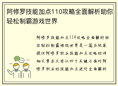 阿修罗技能加点110攻略全面解析助你轻松制霸游戏世界