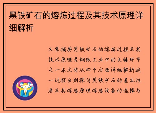 黑铁矿石的熔炼过程及其技术原理详细解析