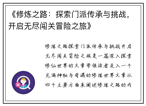 《修炼之路：探索门派传承与挑战，开启无尽闯关冒险之旅》