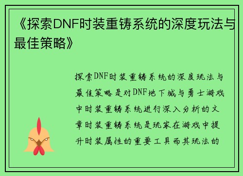 《探索DNF时装重铸系统的深度玩法与最佳策略》