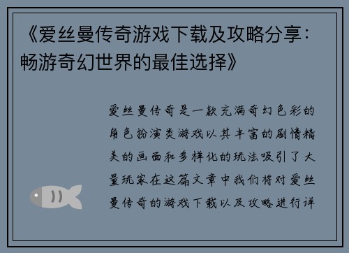 《爱丝曼传奇游戏下载及攻略分享：畅游奇幻世界的最佳选择》