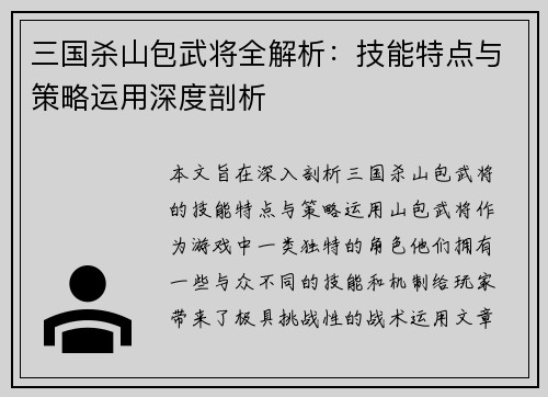 三国杀山包武将全解析：技能特点与策略运用深度剖析
