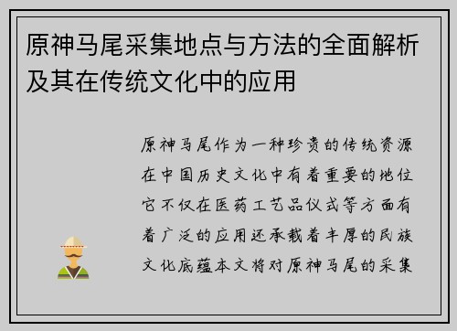 原神马尾采集地点与方法的全面解析及其在传统文化中的应用