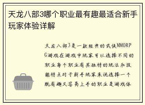 天龙八部3哪个职业最有趣最适合新手玩家体验详解