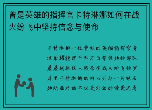 曾是英雄的指挥官卡特琳娜如何在战火纷飞中坚持信念与使命