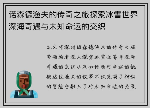 诺森德渔夫的传奇之旅探索冰雪世界深海奇遇与未知命运的交织