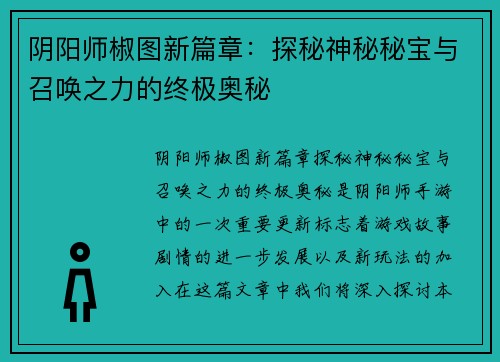 阴阳师椒图新篇章：探秘神秘秘宝与召唤之力的终极奥秘