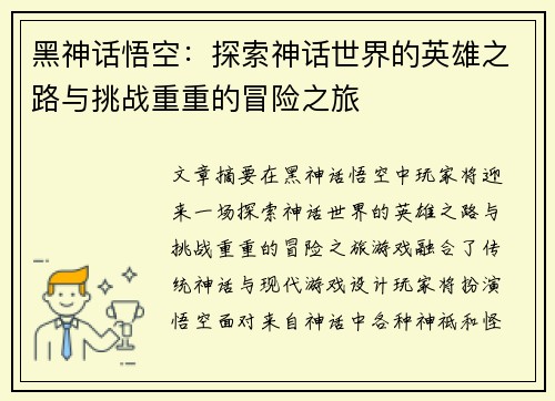 黑神话悟空：探索神话世界的英雄之路与挑战重重的冒险之旅