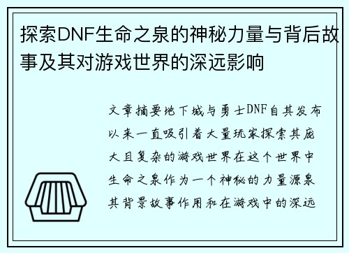 探索DNF生命之泉的神秘力量与背后故事及其对游戏世界的深远影响